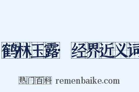 鹤林玉露·经界近义词是什么意思的图片